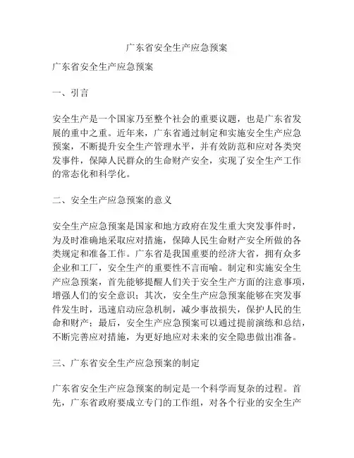 广东省安全生产应急预案