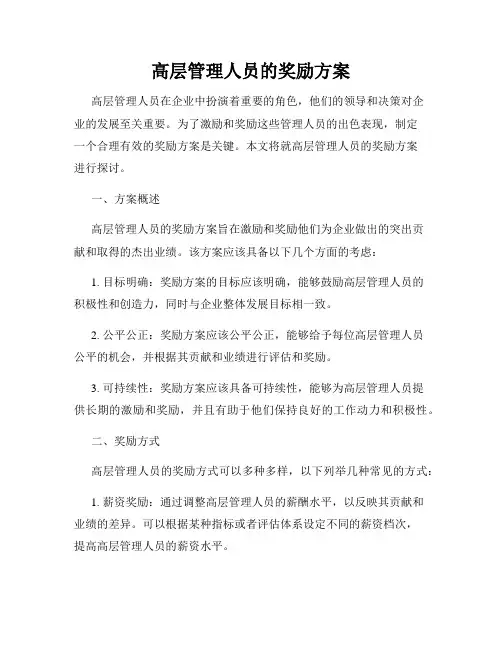 高层管理人员的奖励方案