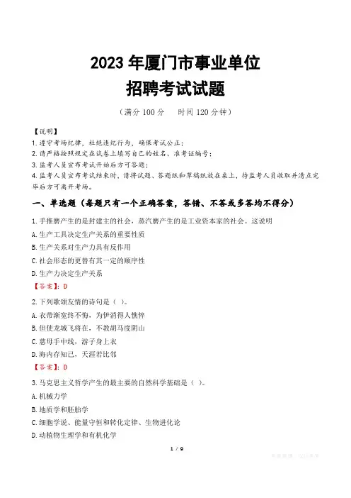 厦门市事业单位考试试题真题及答案