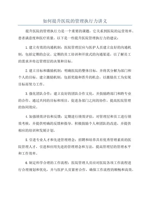 如何提升医院的管理执行力讲义