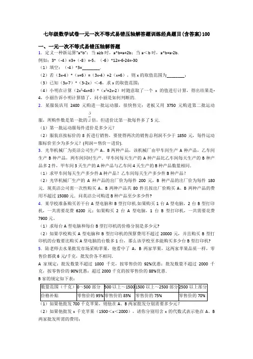 七年级数学试卷一元一次不等式易错压轴解答题训练经典题目(含答案)100