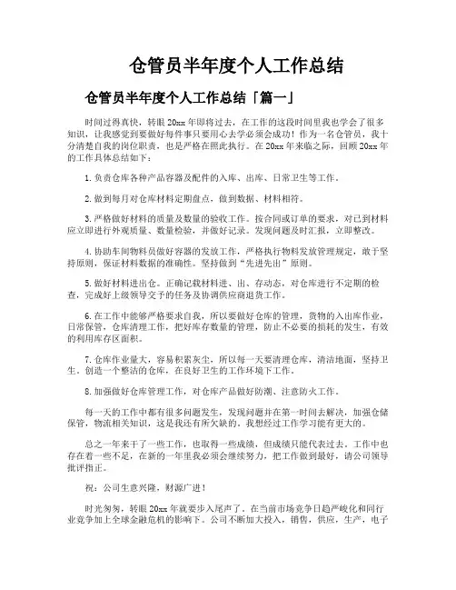 仓管员半年度个人工作总结
