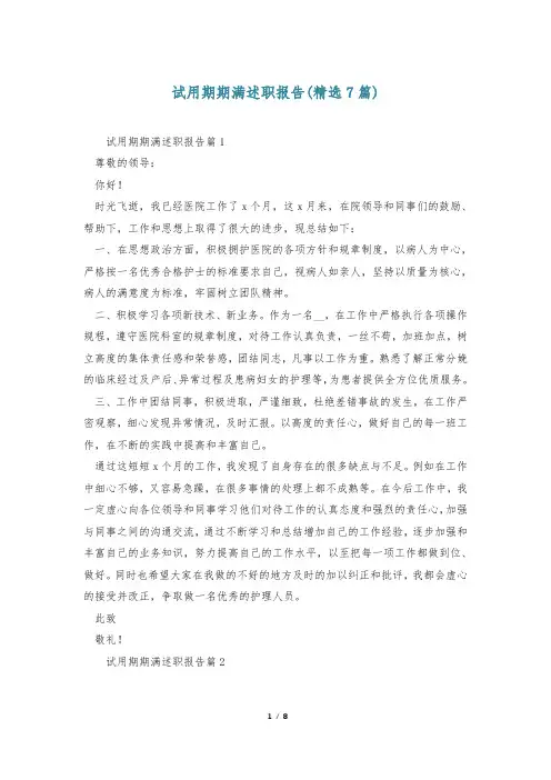 试用期期满述职报告(精选7篇)