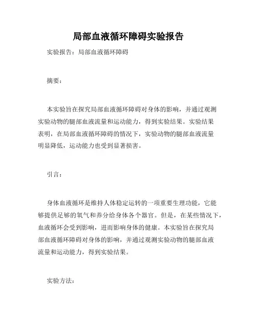 局部血液循环障碍实验报告