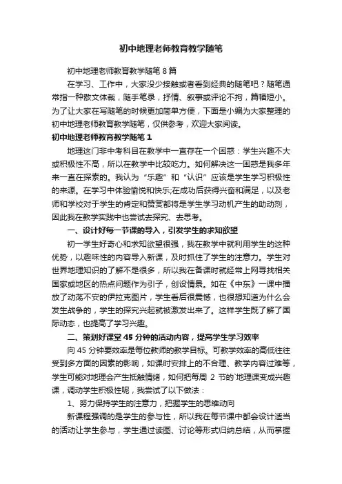 初中地理老师教育教学随笔