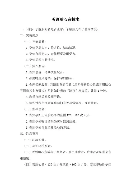 听诊胎心音技术
