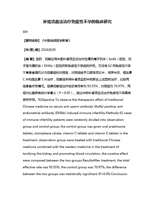 补肾活血法治疗免疫性不孕的临床研究