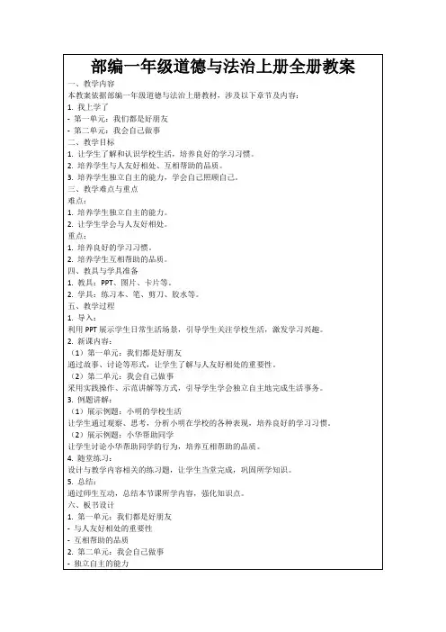 部编一年级道德与法治上册全册教案
