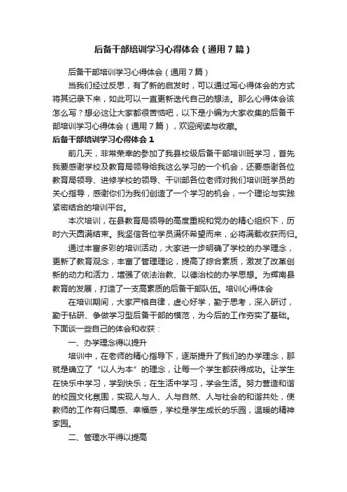 后备干部培训学习心得体会（通用7篇）