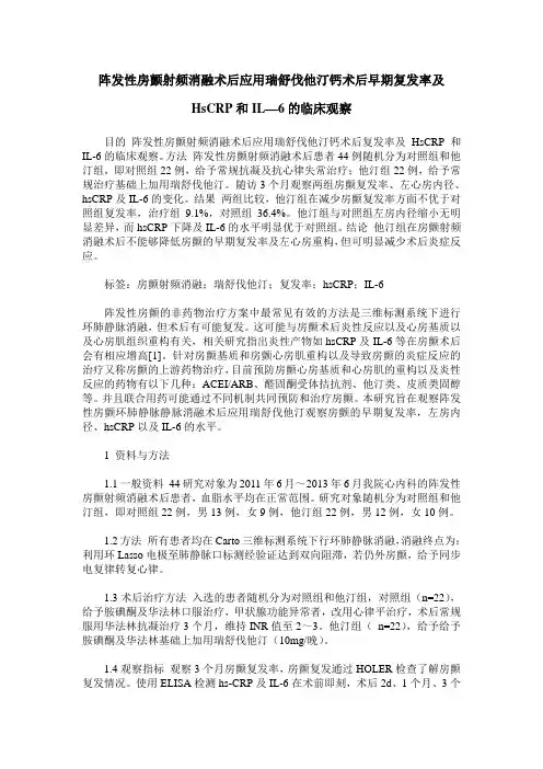 阵发性房颤射频消融术后应用瑞舒伐他汀钙术后早期复发率及HsCRP和IL—6的临床观察