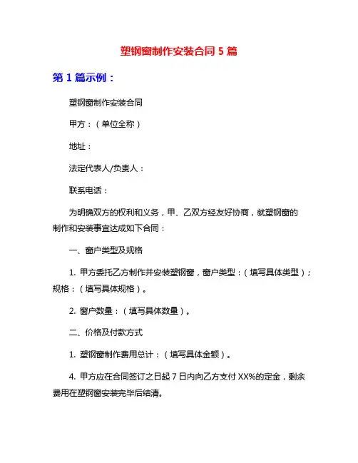 塑钢窗制作安装合同5篇