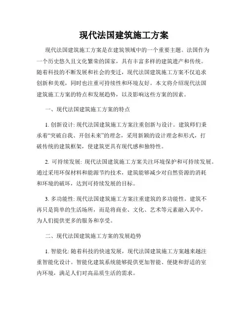 现代法国建筑施工方案