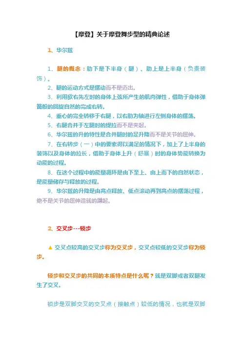 【摩登】关于摩登舞步型的精典论述