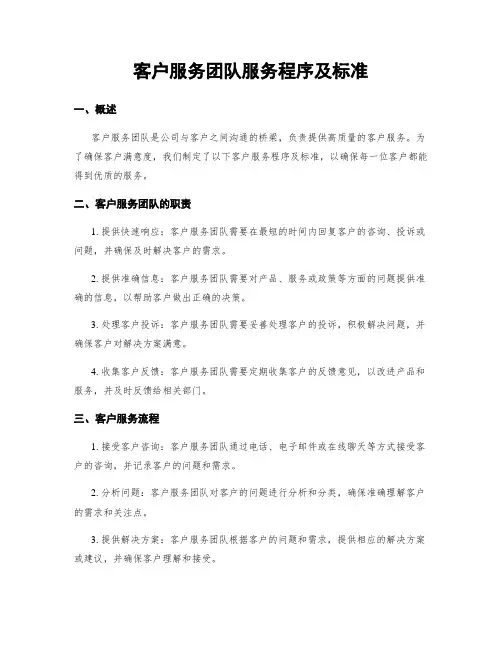 客户服务团队服务程序及标准