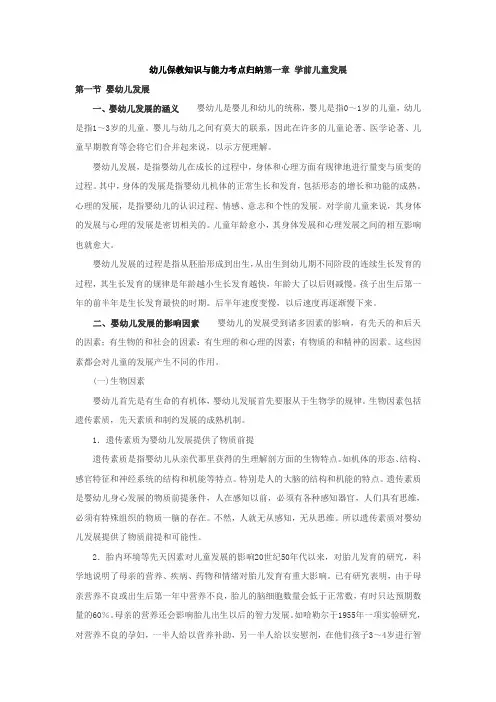 幼儿保教知识与能力考点归纳第一章学前儿童发展