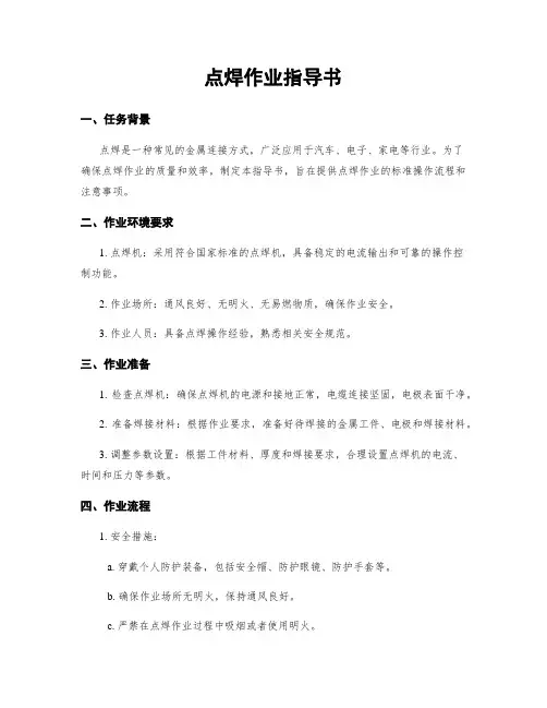 点焊作业指导书