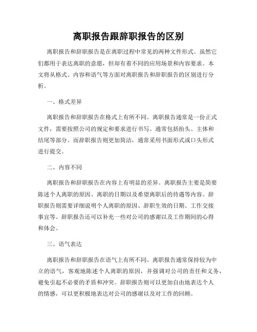 离职报告跟辞职报告的区别