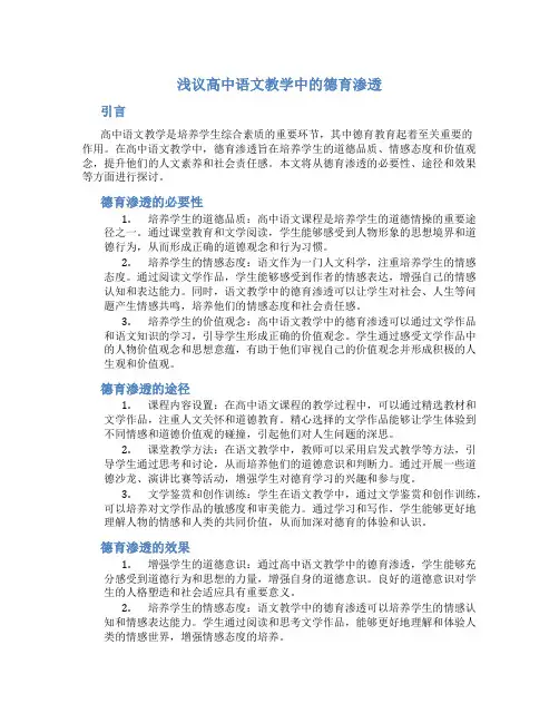 浅议高中语文教学中的德育渗透
