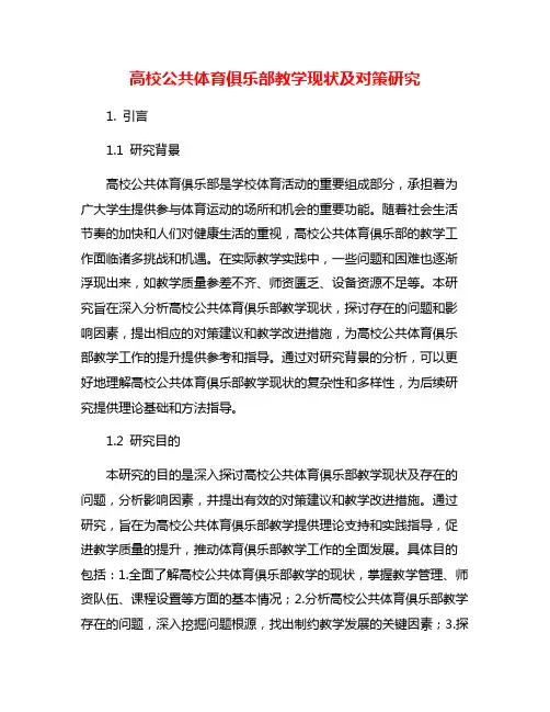 高校公共体育俱乐部教学现状及对策研究