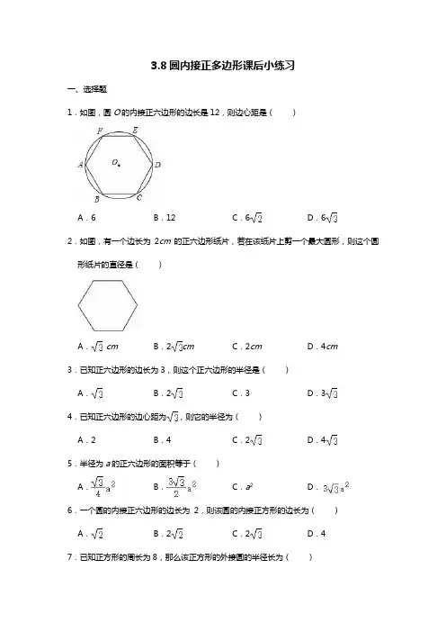 北师大版九年级数学下册3.8：圆内接正多边形 课后小练习(无答案)