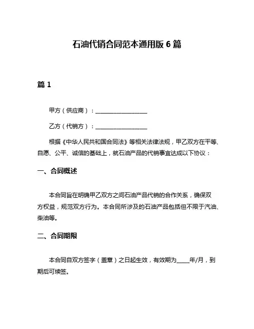 石油代销合同范本通用版6篇