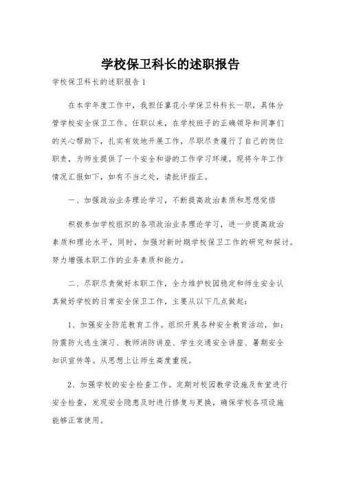 学校保卫科长的述职报告