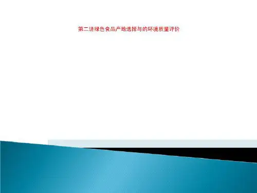 第二讲绿色食品产地选择与的环境质量评价