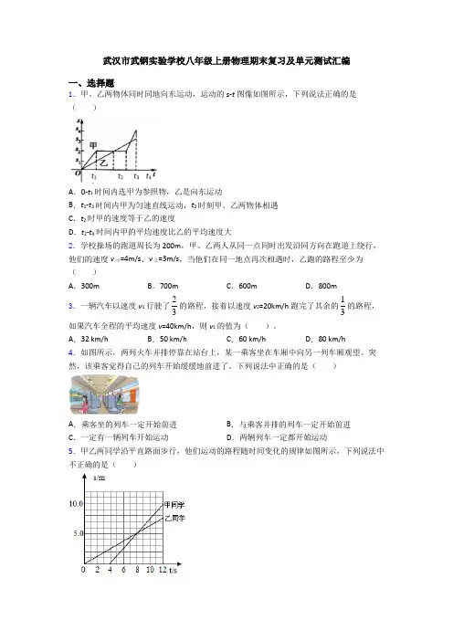 武汉市武钢实验学校八年级上册物理期末复习及单元测试汇编