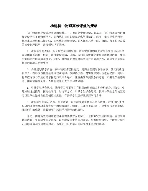 构建初中物理高效课堂的策略