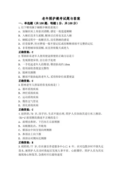 老年照护模考试题与答案