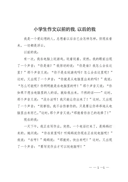 小学生作文-以前的我-以后的我