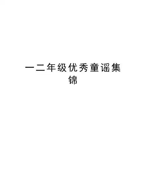 一二年级优秀童谣集锦doc资料