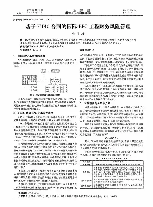 基于FIDIC合同的国际EPC工程财务风险管理