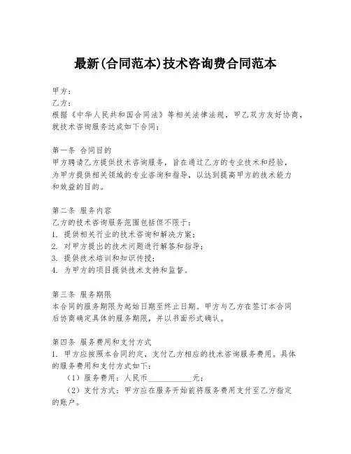 最新(合同范本)技术咨询费合同范本