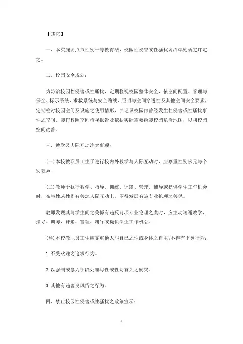 校园性侵预防制度(最新)