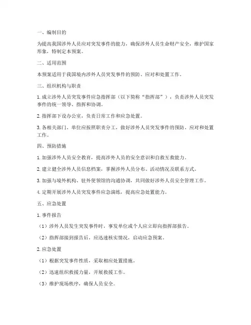 涉外人员突发事件应急预案
