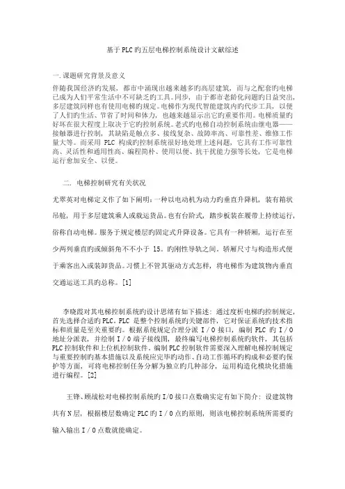 基于PLC的五层电梯控制系统设计文献综述