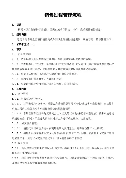万科销售过程管理流程[1] 2