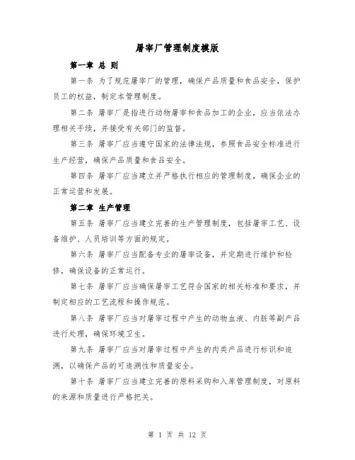 屠宰厂管理制度模版(4篇)