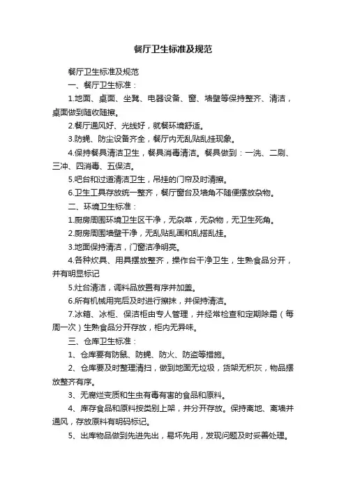 餐厅卫生标准及规范
