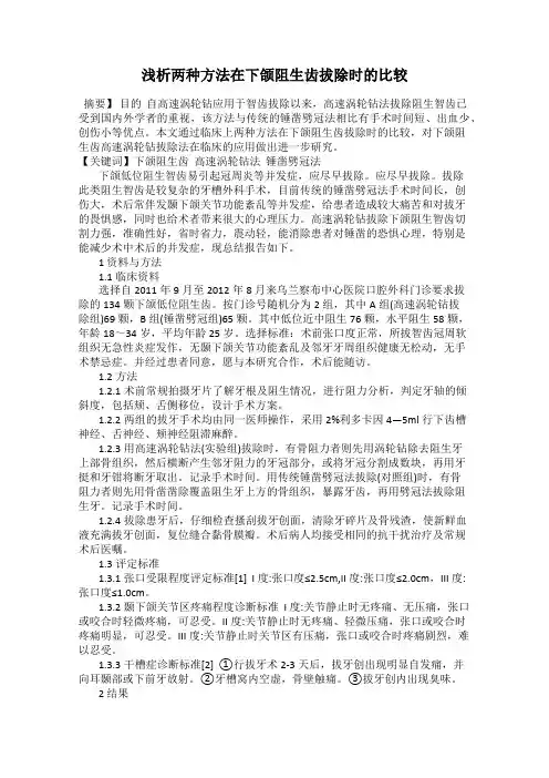浅析两种方法在下颌阻生齿拔除时的比较