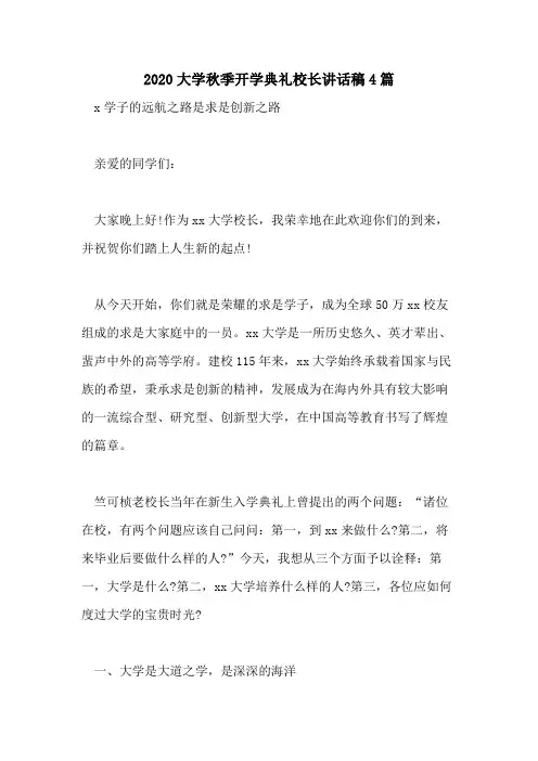 2020大学秋季开学典礼校长讲话稿4篇