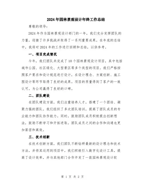 2024年园林景观设计年终工作总结