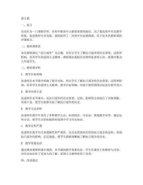 初中历史教研课评课(3篇)
