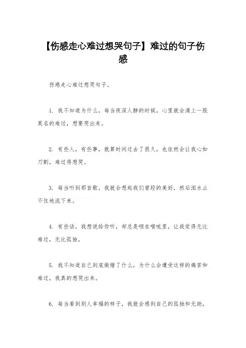 【伤感走心难过想哭句子】难过的句子伤感