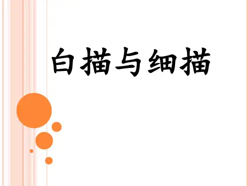 白描与工笔
