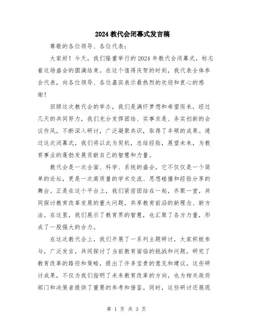 2024教代会闭幕式发言稿