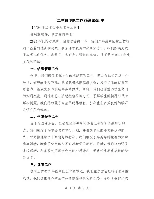 二年级中队工作总结2024年