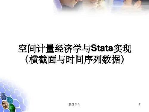 空间计量经济学与Stata实现