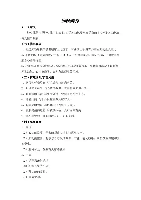 肺动脉狭窄护理常规